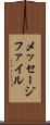 メッセージ・ファイル Scroll