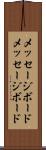メッセージボード Scroll