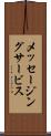 メッセージング・サービス Scroll