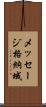 メッセージ格納域 Scroll