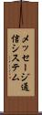 メッセージ通信システム Scroll