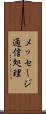 メッセージ通信処理 Scroll