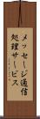 メッセージ通信処理サービス Scroll