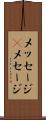 メッセージ(P) Scroll