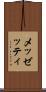 メッゼッティ Scroll
