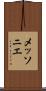 メッソニエ Scroll