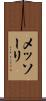 メッソーリ Scroll