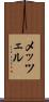 メッツェル Scroll