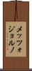 メッツォジョルノ Scroll