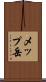 メップ岳 Scroll