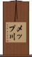 メップ川 Scroll
