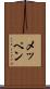 メッペン Scroll