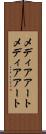 メディアアート Scroll