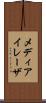 メディアイレーザ Scroll