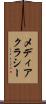 メディアクラシー Scroll