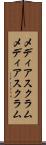 メディアスクラム Scroll