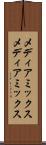 メディアミックス Scroll