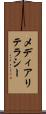 メディアリテラシー Scroll
