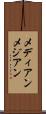 メディアン Scroll