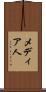 メディア人 Scroll