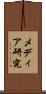 メディア研究 Scroll