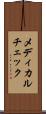 メディカル・チェック Scroll