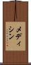 メディシン Scroll