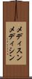 メディスン Scroll
