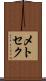 メトセク Scroll