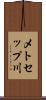 メトセップ川 Scroll