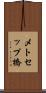 メトセップ橋 Scroll