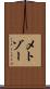 メトゾー Scroll