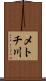メトチ川 Scroll