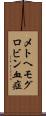 メトヘモグロビン血症 Scroll