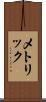 メトリック Scroll