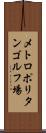 メトロポリタンゴルフ場 Scroll