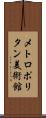 メトロポリタン美術館 Scroll