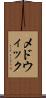 メドウィック Scroll