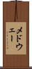 メドウェー Scroll