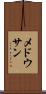 メドウサン Scroll