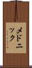 メドニック Scroll