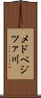 メドベジツァ川 Scroll