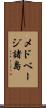 メドベージ諸島 Scroll