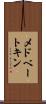 メドベートキン Scroll