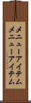 メニューアイテム Scroll