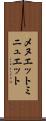 メヌエット Scroll