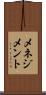 メネジメント Scroll