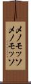 メノモッソ Scroll