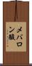 メバロン酸 Scroll