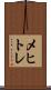 メヒトレ Scroll